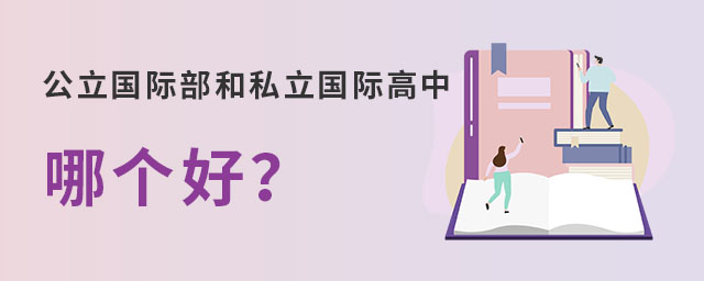 公立国际部和私立国际高中哪个好.jpg