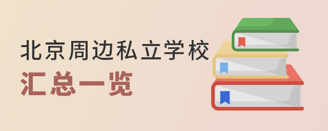 �����ܱ�˽��ѧУ