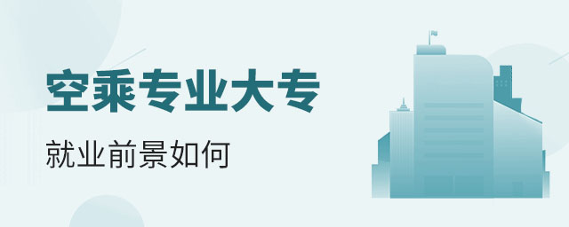 空乘專業大專就業前景如何
