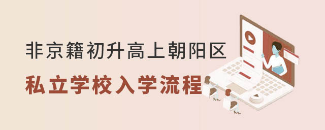 非京籍初升高上朝阳区私立高中入学流程