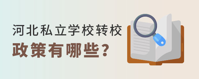 河北私立学校转校政策有哪些