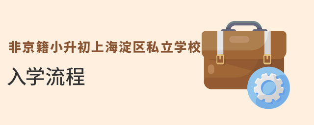 非京籍小升初上海淀区私立学校入学流程