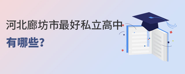 河北廊坊市好私立高中