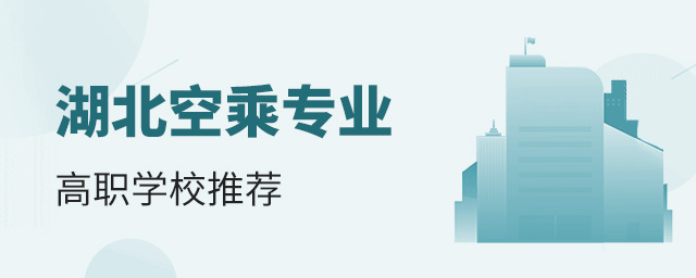 湖北空乘專業(yè)高職學校推薦