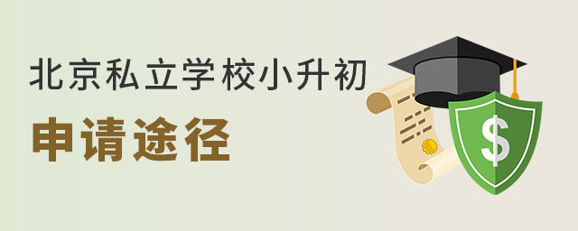 北京私立学校小升初申请途径