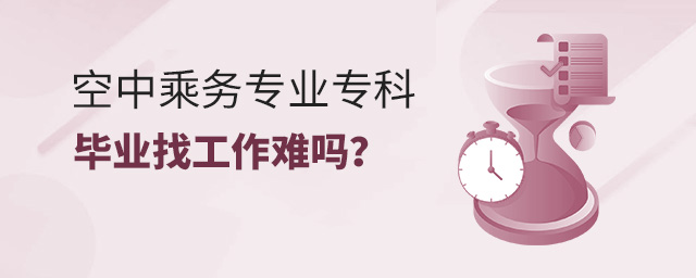 空中乘務專業專科畢業找工作難嗎?