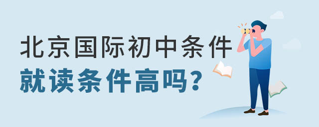 北京国际初中就读条件