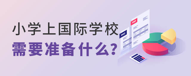 小学上国际学校需要准备什么.jpg