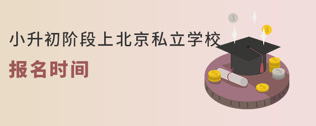 2023年小升初阶段上北京私立学校报名时间(丰台区户籍)