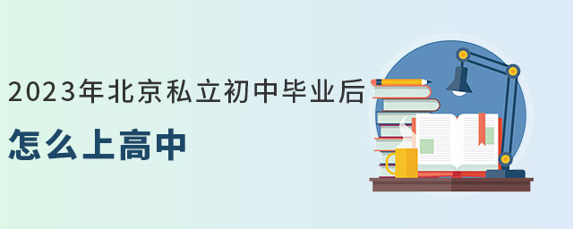 非京籍2023年北京私立初中上高中方式汇总?