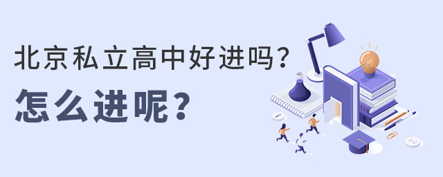 北京私立高中好进吗?怎么进呢?