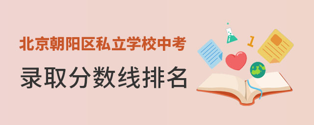 北京朝阳区私立学校中考录取分数线排名