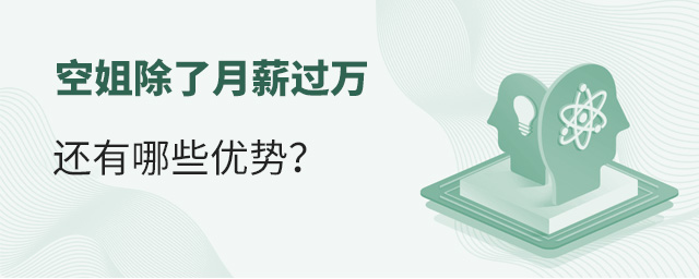 空姐除了月薪過萬,還有哪些優勢?