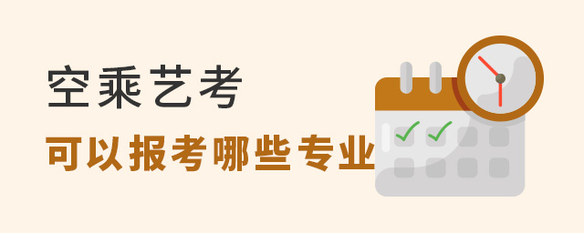 空乘藝考可以報考哪些專業?