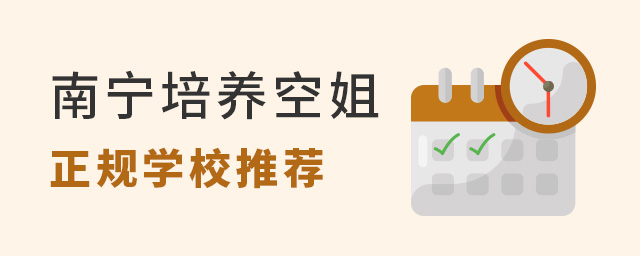 南寧培養空姐的正規空乘專業學校推薦