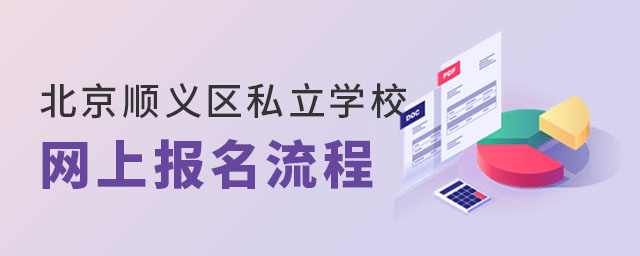 北京顺义区私立学校网上报名流程