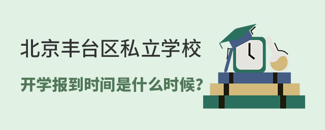 北京丰台区私立学校开学报到时间