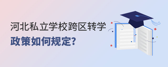 河北私立学校跨区转学政策如何规定
