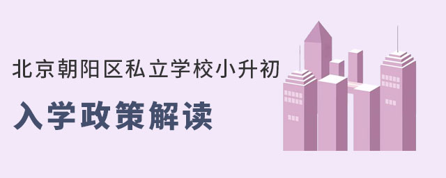 北京私立学校小升初政策要求(朝阳区)