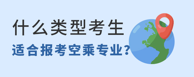 什么類型的考生適合報(bào)考空乘專業(yè)?
