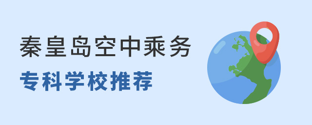 秦皇島空中乘務專業專科學校推薦