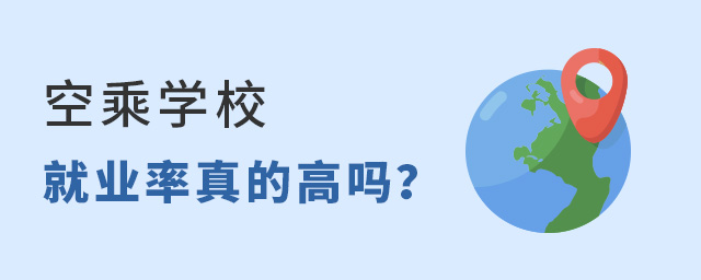 空乘學(xué)校的就業(yè)率真的高嗎?