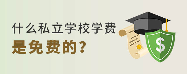 什么私立学校学费是免费的的