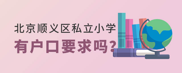 北京顺义区私立小学有户口要求吗