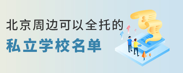 北京周边全托私立学校名单