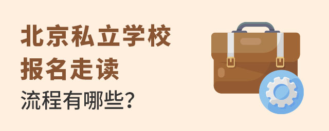 北京私立学校报名走读流程