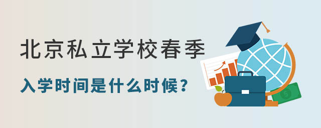 北京私立学校春季入学时间