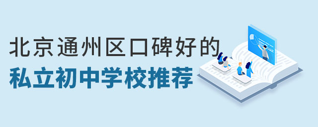 北京通州区口碑好的私立初中学校推荐