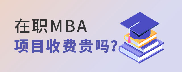 ��ְMBA��Ŀ�շѹ���