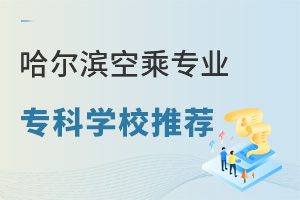 哈爾濱空乘專業專科學校推薦