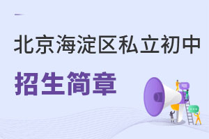 北京海淀区私立初中招生简章