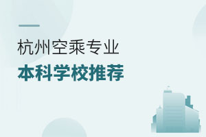 杭州空乘專業(yè)本科學校推薦