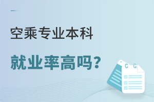 空乘專業本科就業率高嗎?