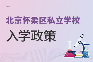 北京怀柔区私立学校入学政策