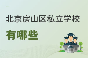 北京房山区私立学校有哪些