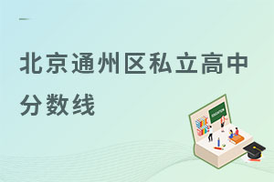 北京通州区私立高中分数线