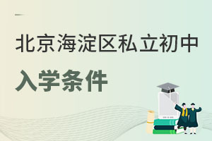 北京海淀区私立初中入学条件