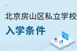 北京房山区私立学校入学条件