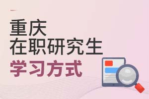 2025重庆在职研究生学习方式