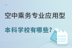 空中乘务专业应用型本科学校有哪些?