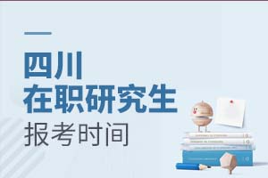 2025四川在职研究生报考时间