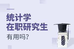 统计学在职研究生有用吗?