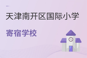天津南开区国际小学寄宿学校