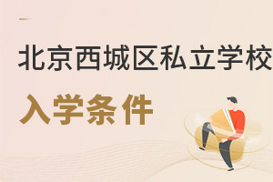 北京西城区私立学校入学条件