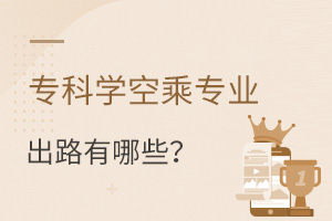 專(zhuān)科學(xué)空乘專(zhuān)業(yè)的出路有哪些?
