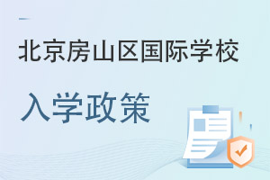 北京房山区国际学校入学政策